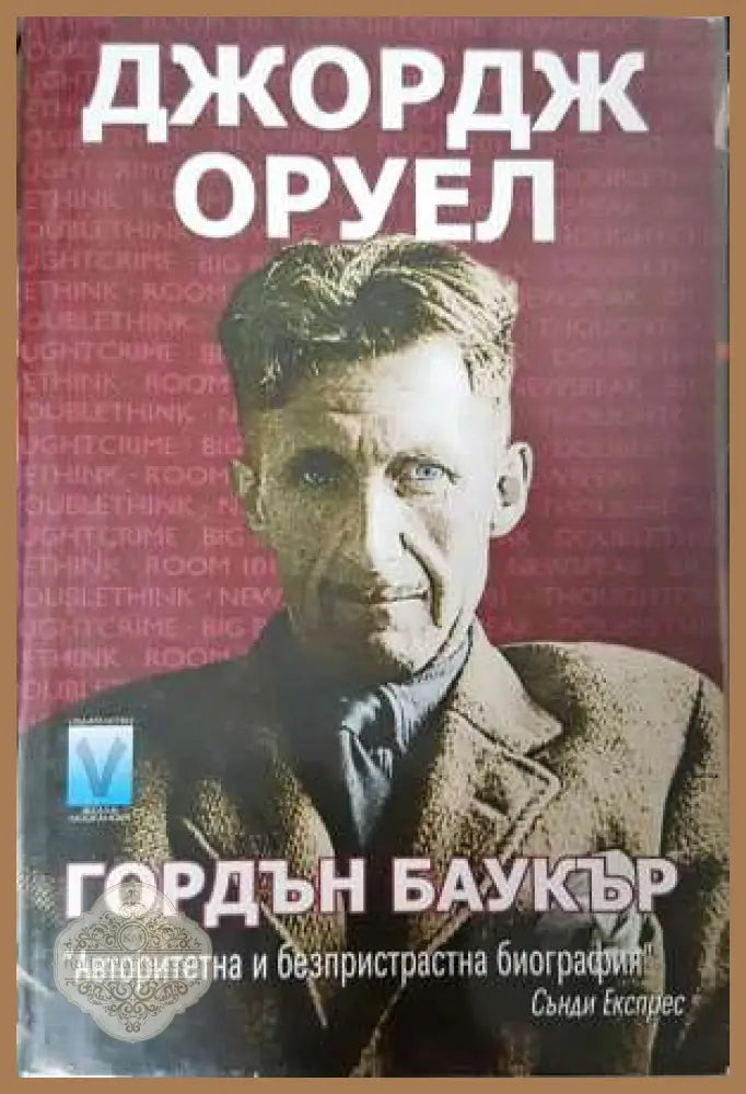 Джордж Оруел - Гордън Баукър - Книга