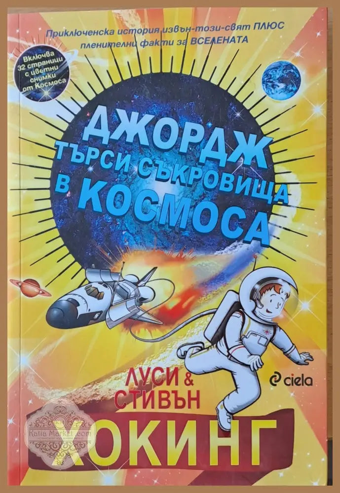 Джордж търси съкровища в космоса - Луси и Стивън Хокинг - Книги