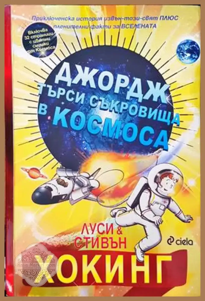 Джордж търси съкровища в Космоса (53) - Книга