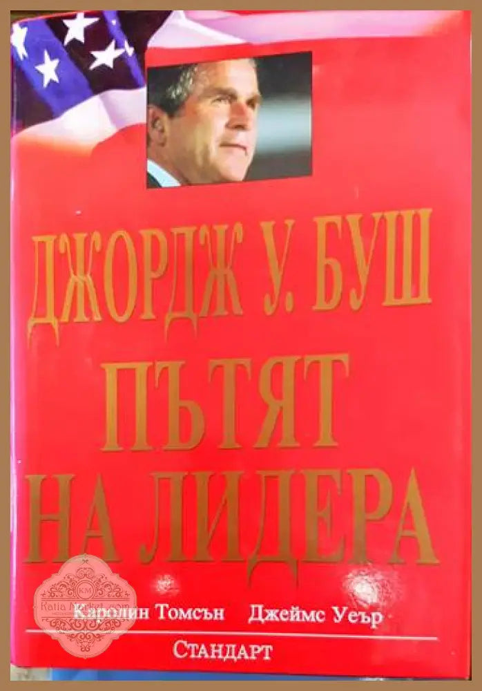 Джордж У. Буш: Пътят на лидера - Каролин Томсън Джеймс Уеър - Книги