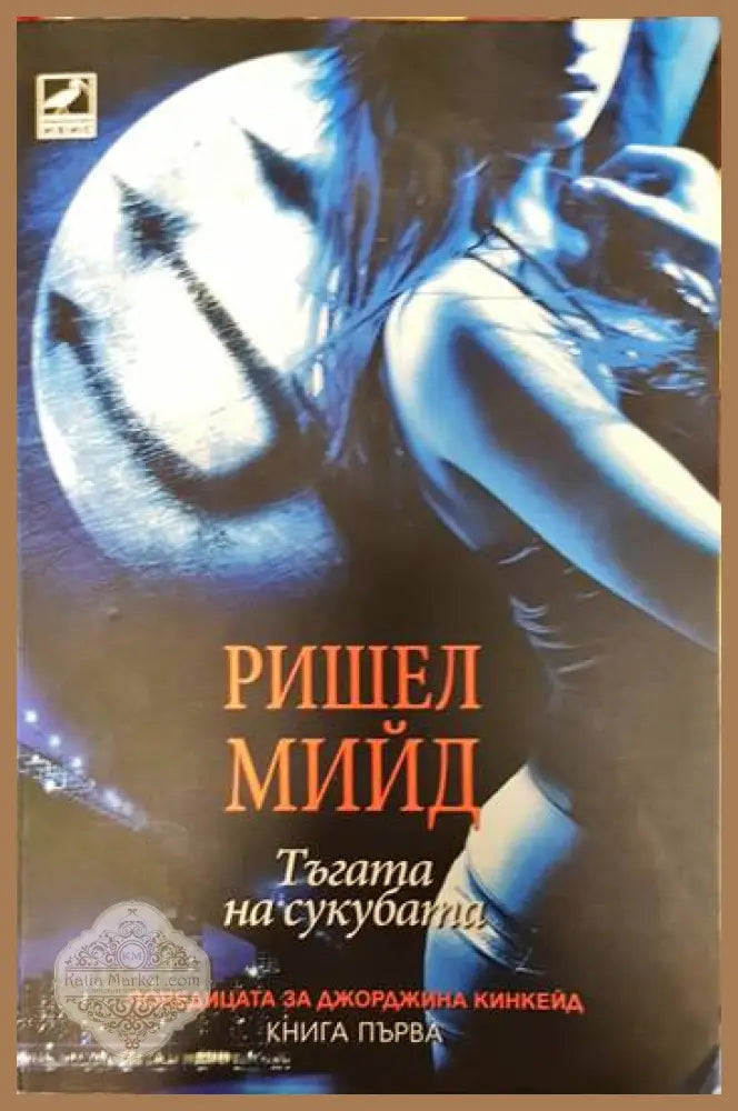 Джорджина Кинкейд. Книга 1: Тъгата на сукубата - Ришел Мийд - Книги