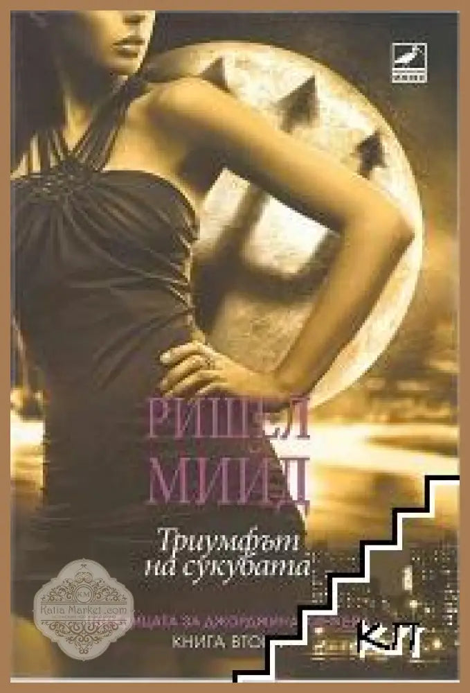 Джорджина Кинкейд. Книга 2: Триумфът на сукубата - Ришел Мийд