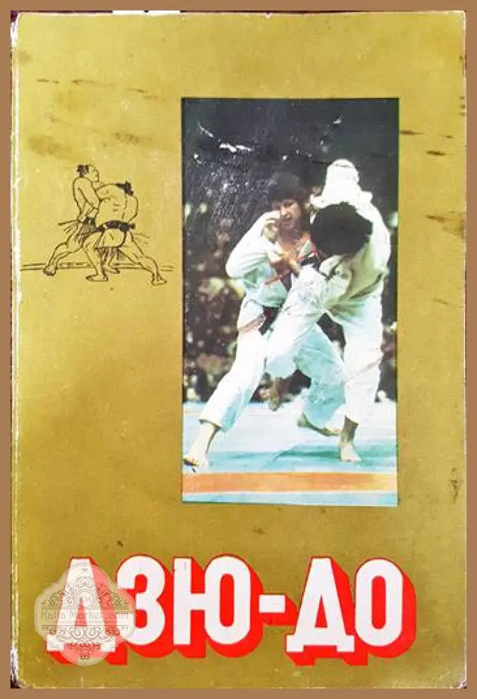 Дзю-До - Сборник - Книги