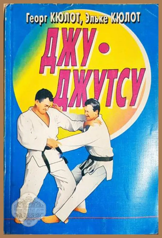 Джу-джутсу - Геор Кюлот Елъке Кюлот - Книга