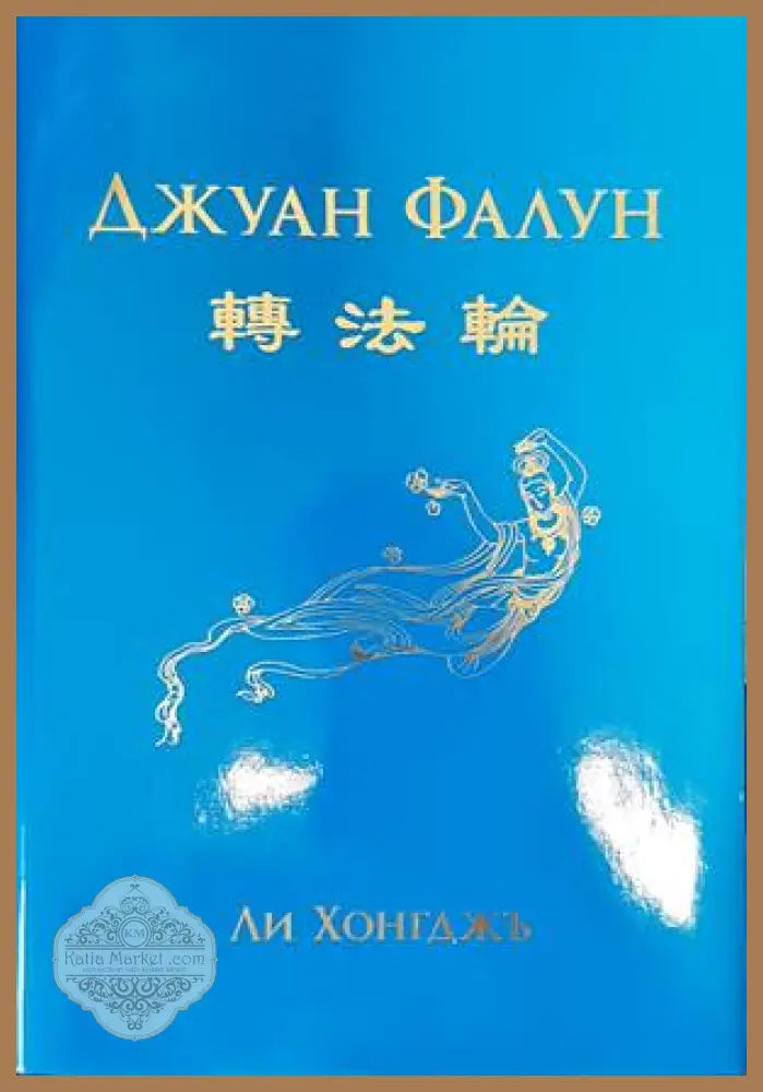 Джуан Фалун - Ли Хонгджъ - Книги