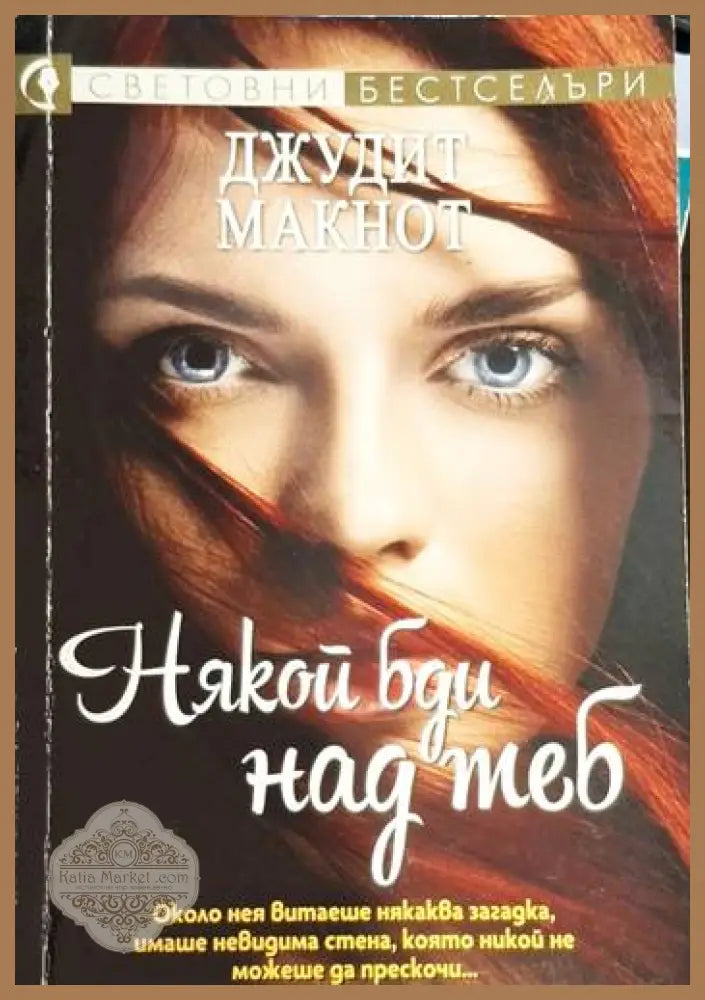 Джудит Макнот - Някой бди над теб - Джудит Макнот - Книга