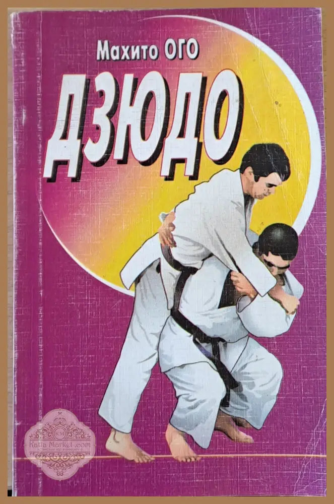 Дзюдо - Махито ОГО - Книги