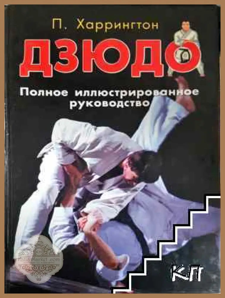 Дзюдо. Полное иллюстрированное руководство - П. Харрингтон - Книга