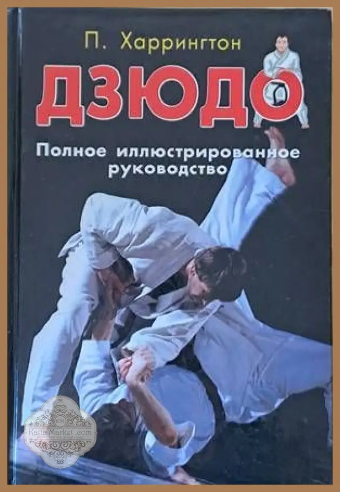 Дзюдо. Полное иллюстрированное руководство - П. Харрингтон - Книги