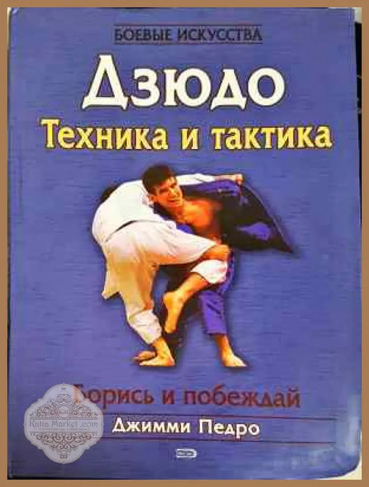 Дзюдо. Техника и тактика - Джимми Педро - Книга