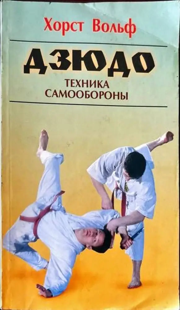 Дзюдо. Техника самообороны (345) - Книга