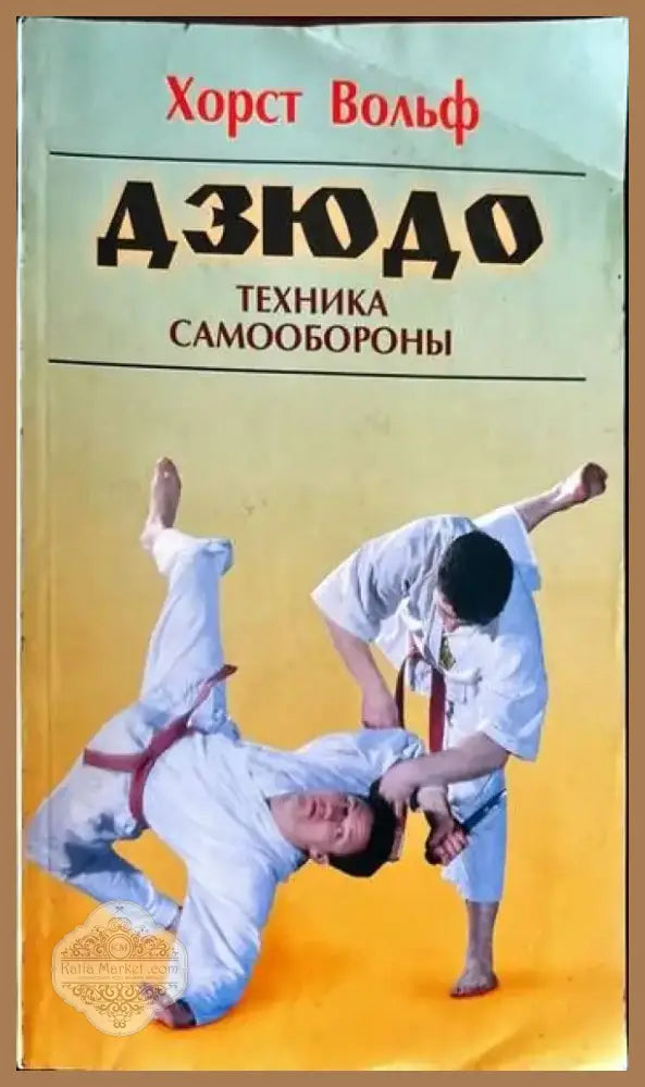 Дзюдо. Техника самообороны (345) - Книга