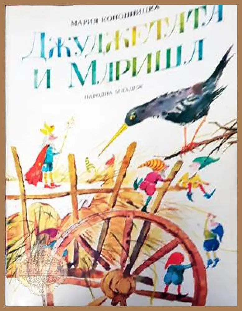 Джуджетата и Мариша - Мария Конопницка - Книги