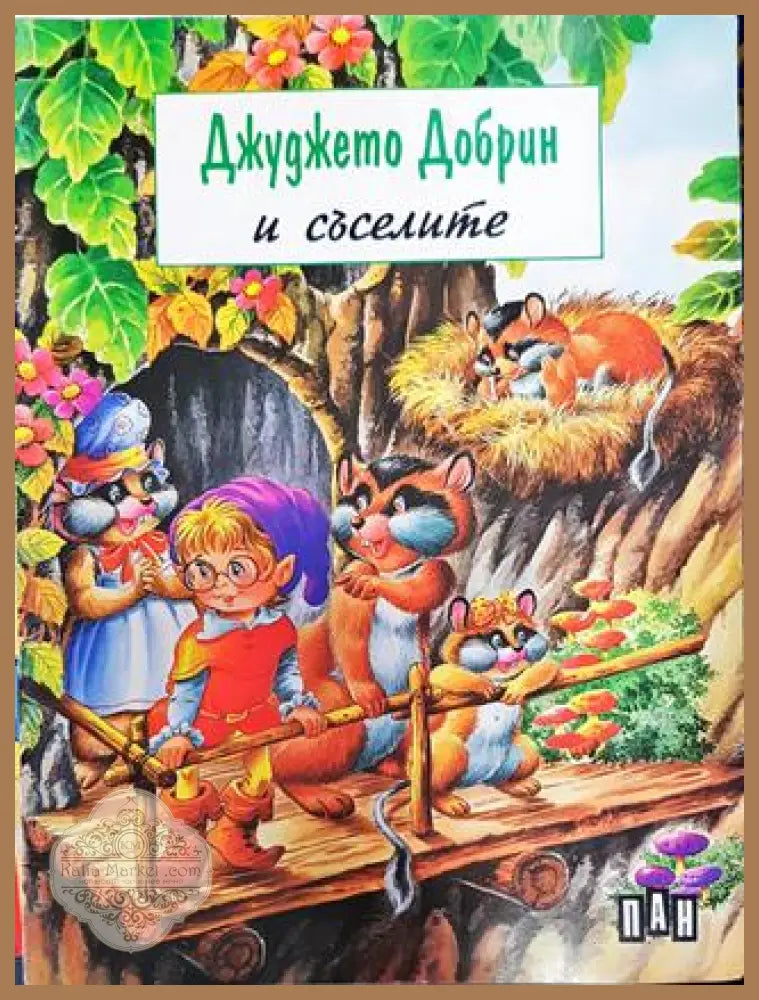 Джуджето Добрин и съселите - Жоел Барнабе - Книга