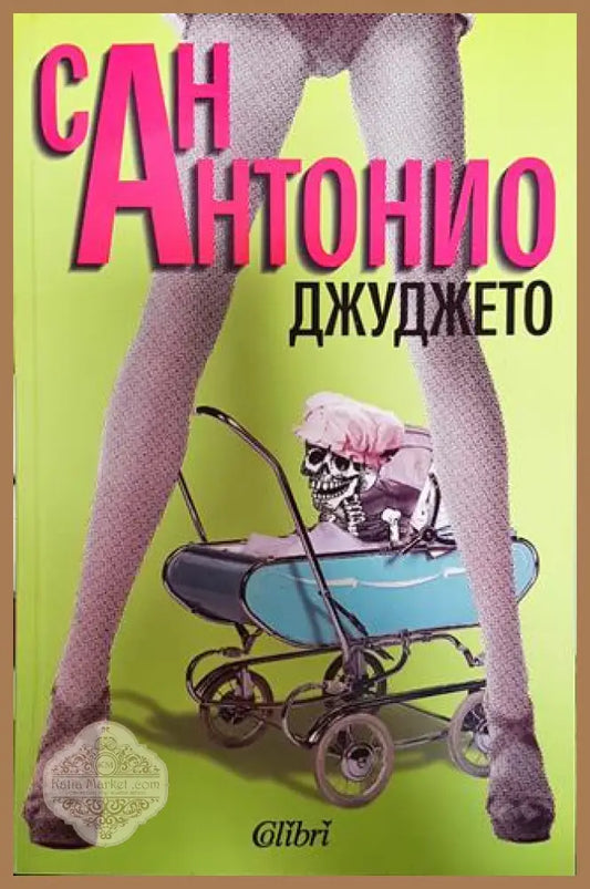 Джуджето - Сан Антонио - Книги