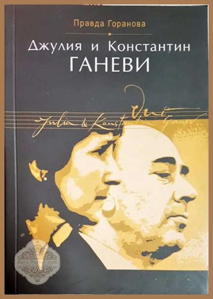 Джулия и Константин Ганеви - Правда Горанова - Книга