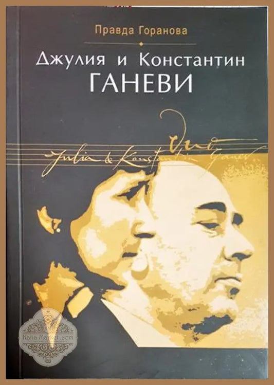 Джулия и Константин Ганеви - Правда Горанова - Книга