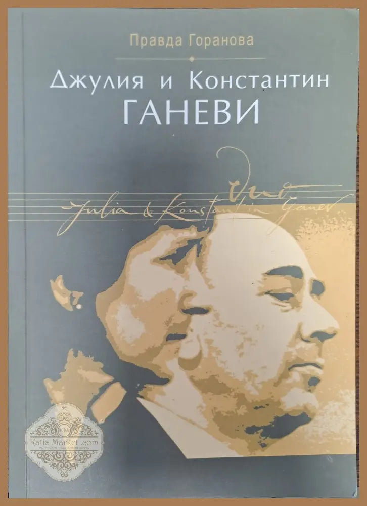 Джулия и Константин Ганеви - Правда Горанова - Книги