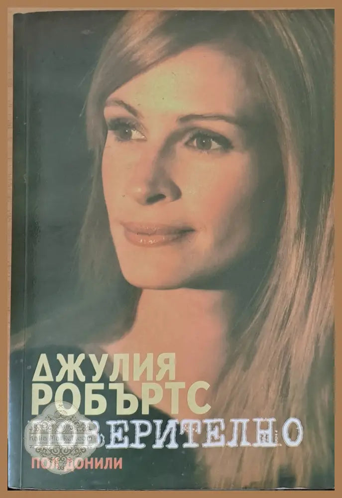 Джулия Робъртс. Поверително - Пол Донили - Книги
