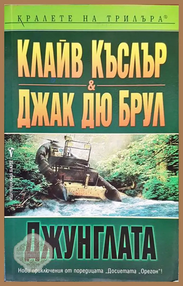 Джунглата - Клайв Къслър Джак дю Брул - Книги