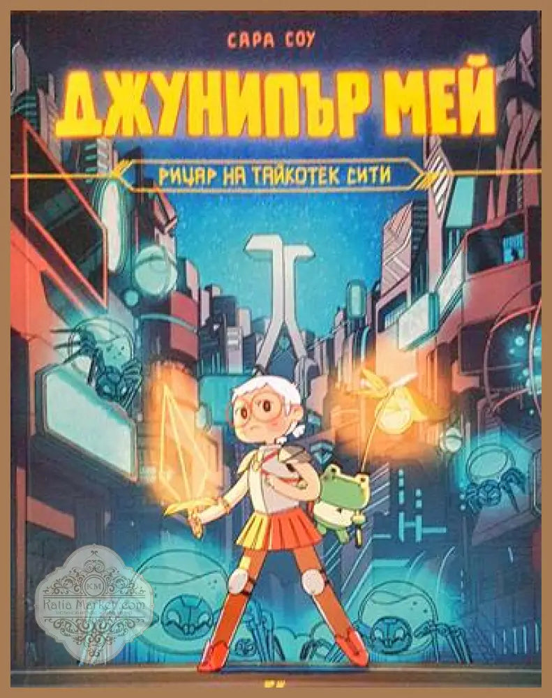 Джунипър Мей - рицар на Тайкотек Сити - Сара Соу - Книги