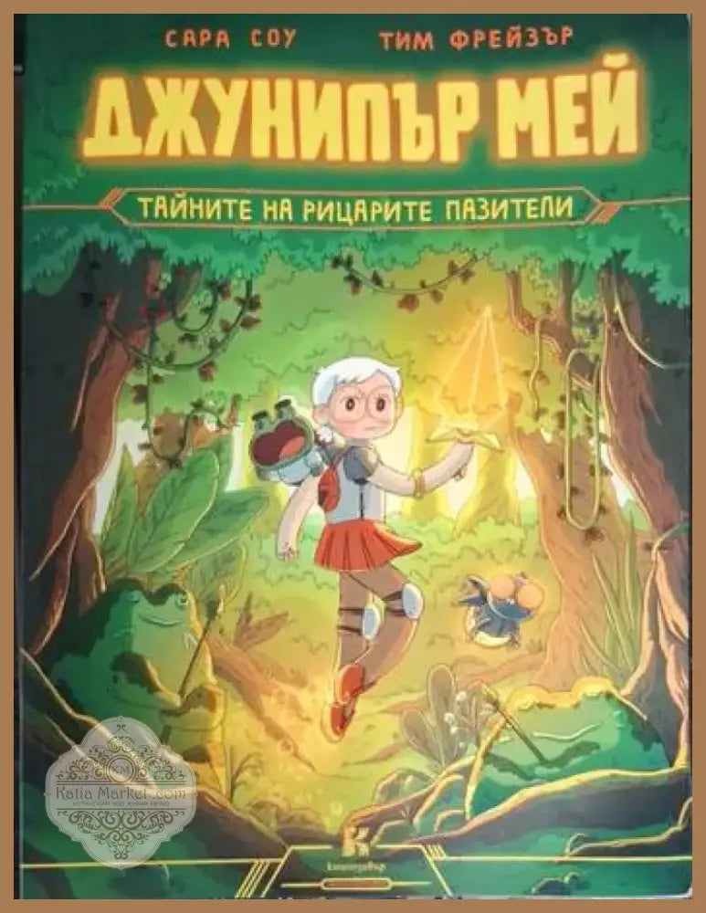 Джунипър Мей - тайните на рицарите пазители (1872) - Книга