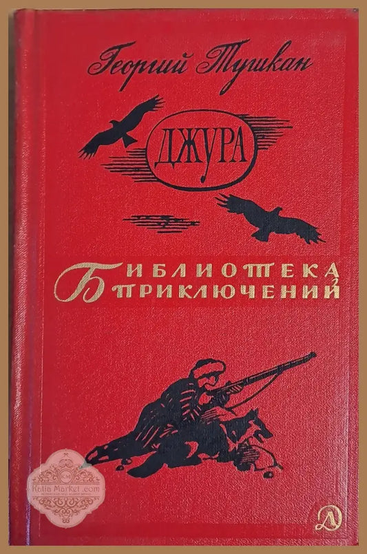 Джура - Георгий Тушкан - Книги