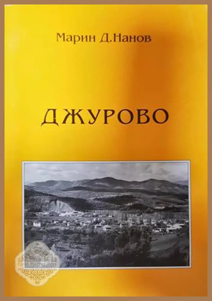 Джурово - Марин Д. Нанов - Книга