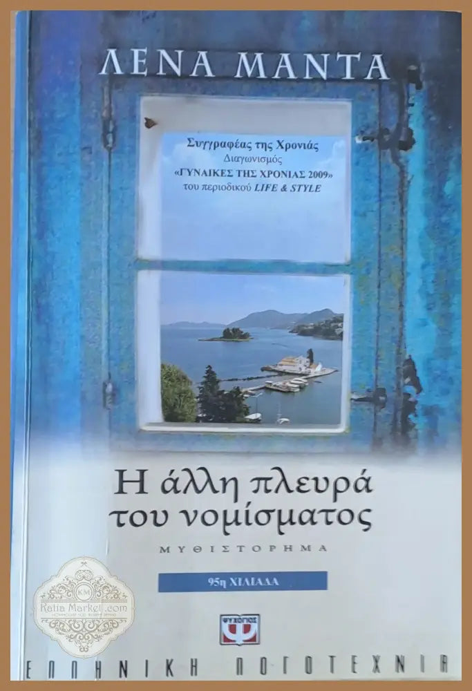 Η άλλη πλευρά του νομίσματος - Λένα Μάντα - Книги