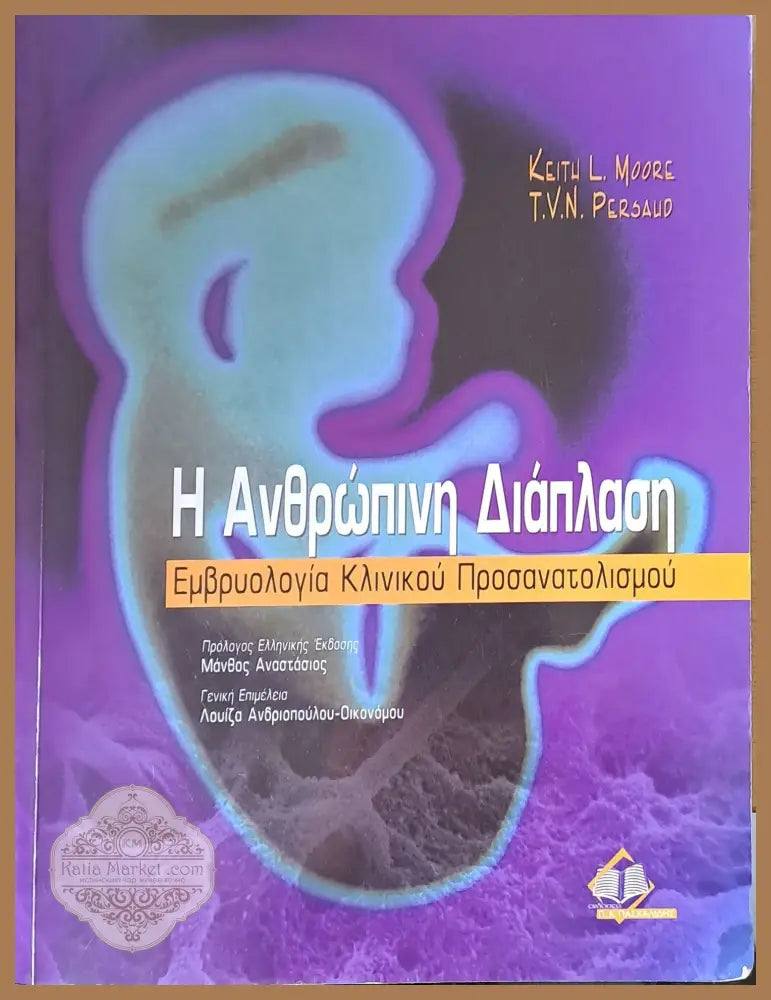 Η Ανθρώπινη Διάπλαση. Εμβρυολογία Κλινικού Προσανατολισμού - Keith Moore T.V.N. Persaud - Книги