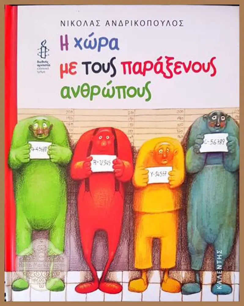 Η χώρα με τους παράξενους ανθρώπους - ΝΙΚΟΛΑΣ ΑΝΔΡΙΚΟΠΟΥΛΟΣ - Книги
