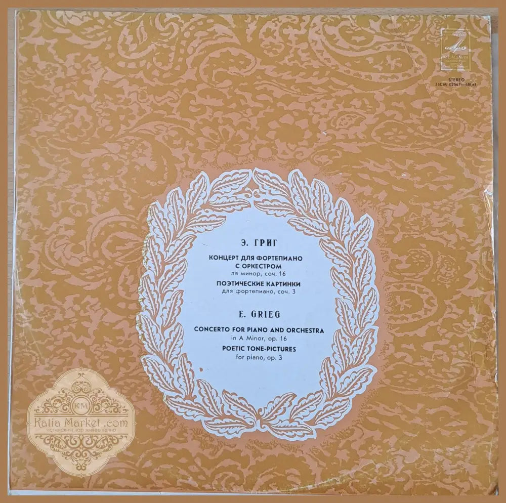 Э. Григ: Концерт для фортепиано с оркестром ля минор соч. 16 - antique