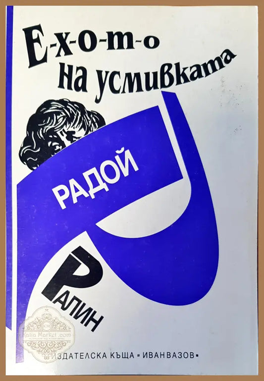 Е-х-о-т-о на усмивката - Радой Ралин - Книги