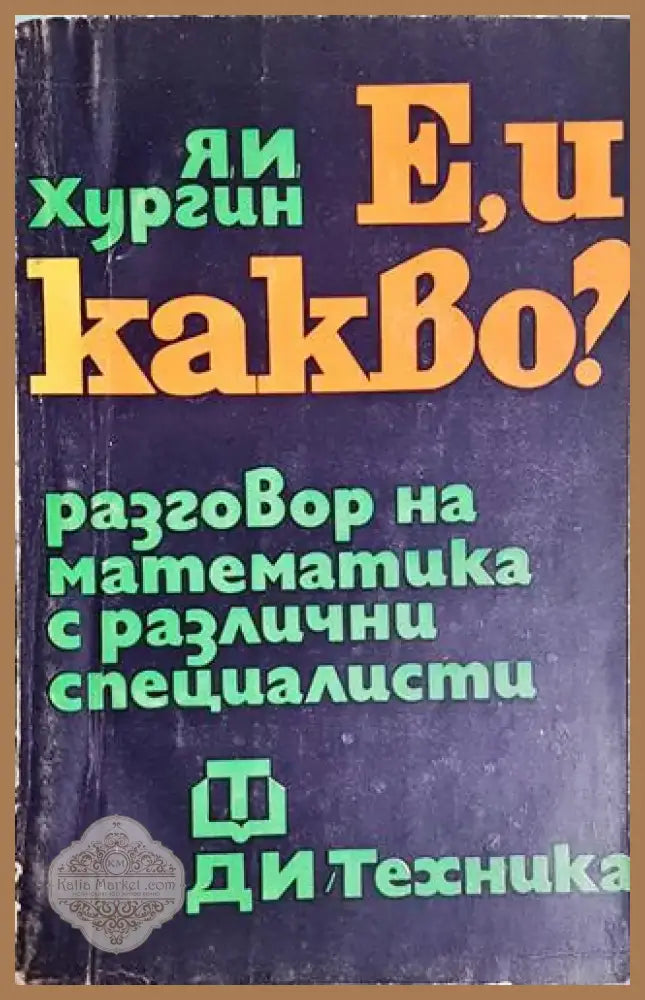 Е и какво? Разговор на математика с различни специалисти (468) - Книга