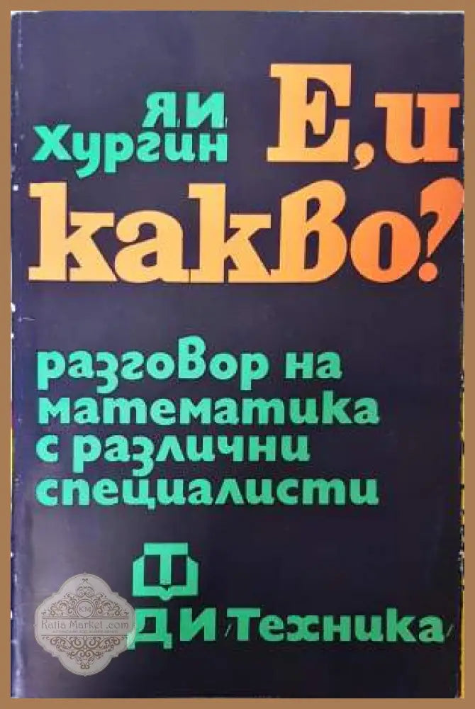 Е и какво? Разговор на математика с различни специалисти - Я. И. Хургин - Книга