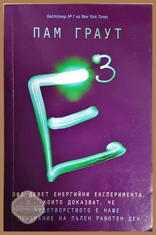 Е на куб - Пам Граут - Пам Граут - Книга