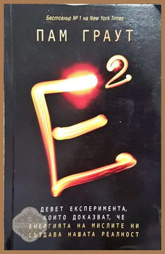 Е на квадрат - Пам Граут - Книги