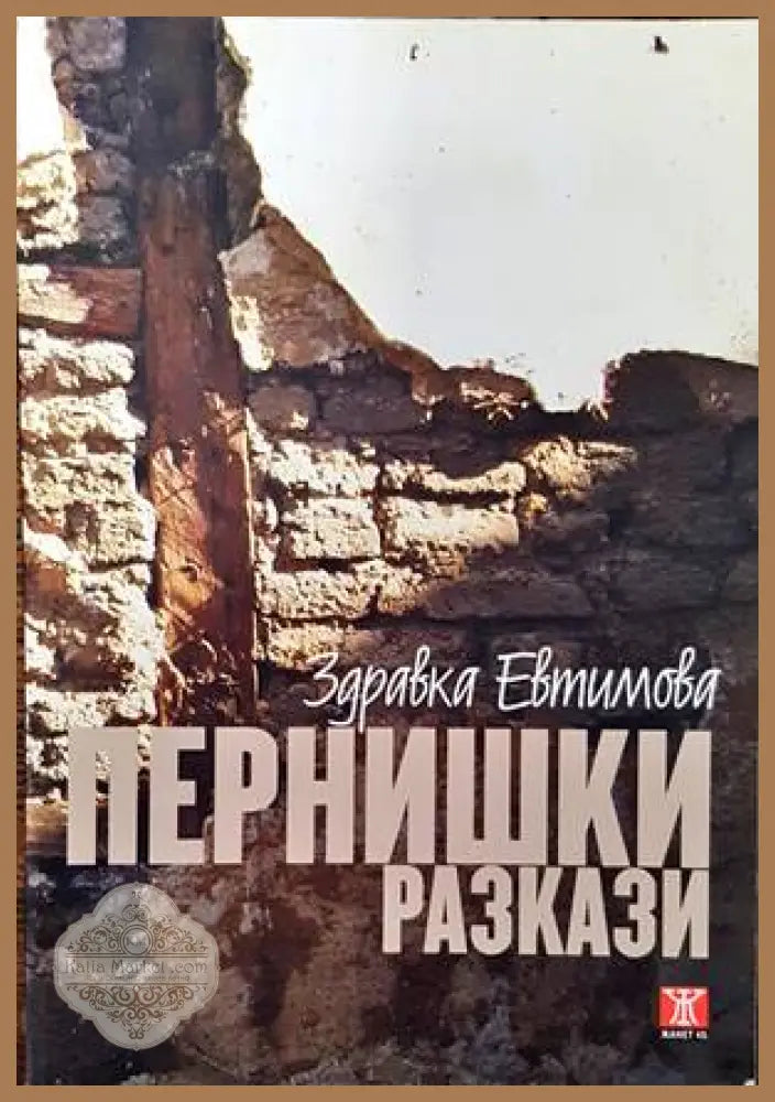 East of the West - Miroslav Penkov - Книги