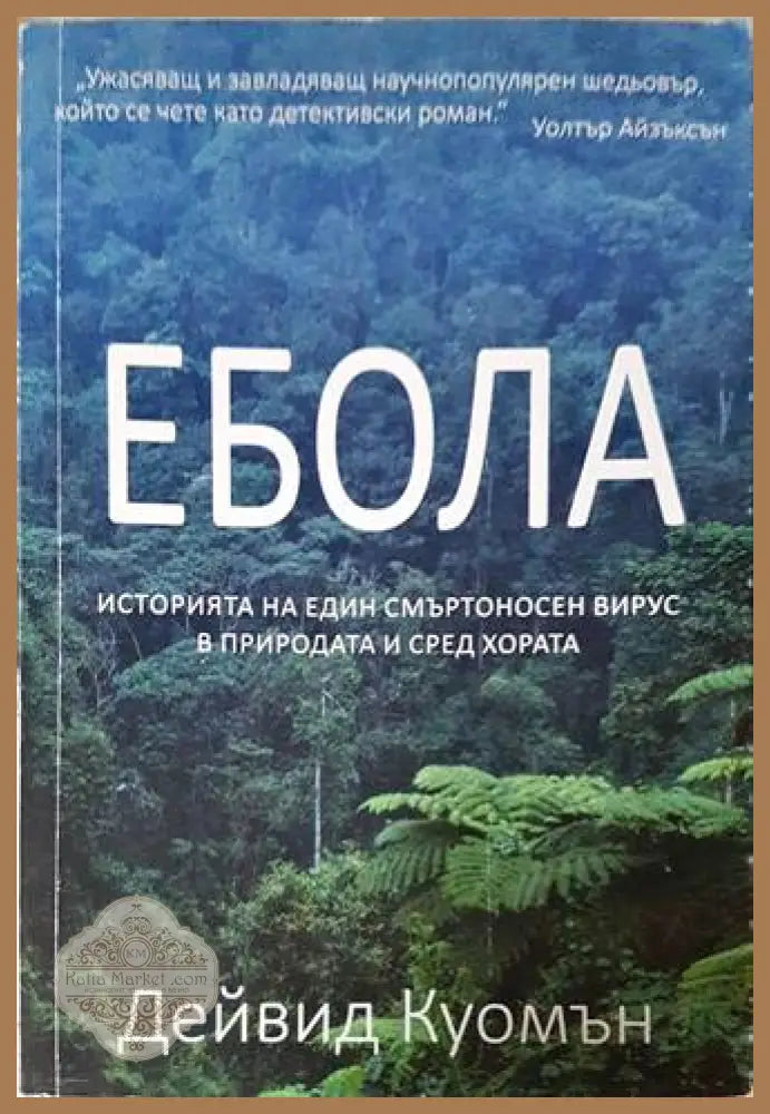 Ебола - Дейвид Куомън