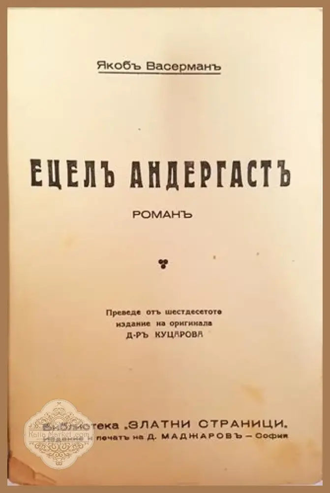Ецелъ Андергастъ. Романъ – Яакоб Васерман (1011) - Книга