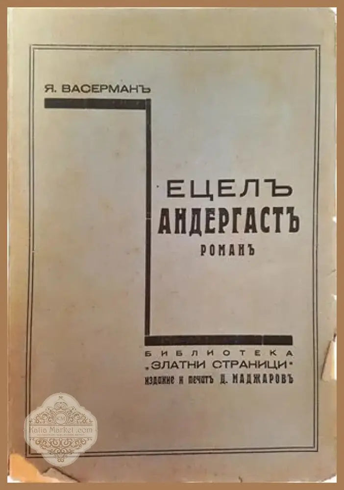 Ецелъ Андергастъ. Романъ – Яакоб Васерман (1011) - Книга