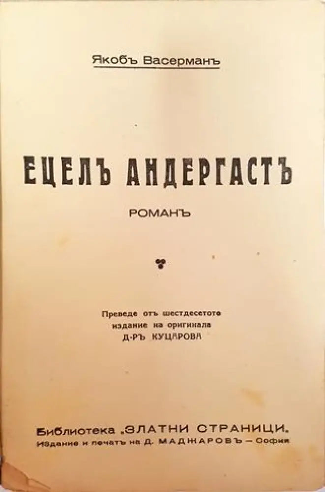 Ецелъ Андергастъ. Романъ – Яакоб Васерман (1011) - Книга