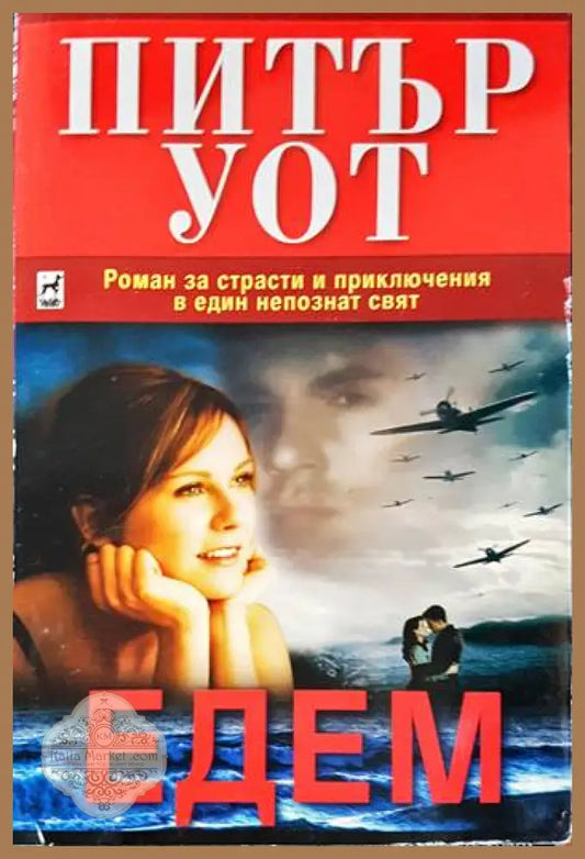 Едем - Питър Уот - Книги