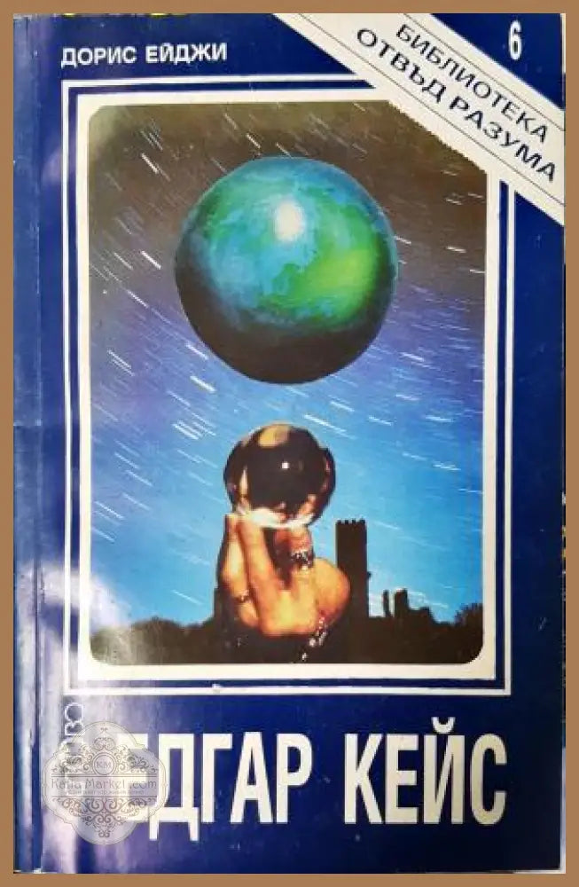 Едгар Кейс - Дорис Ейджи - Книга