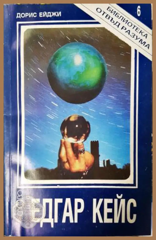 Едгар Кейс - Дорис Ейджи - Книга