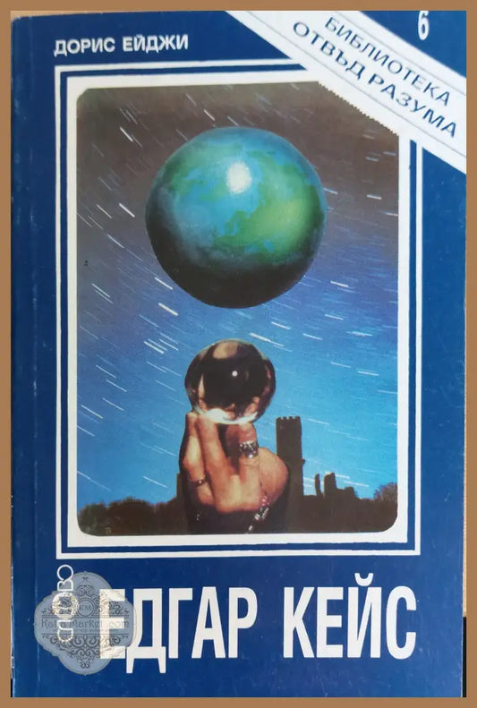 Едгар кейс - Дорис Ейджи - Книги