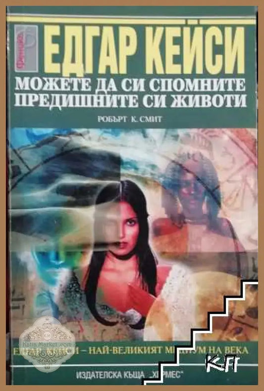 Корица на Едгар Кейси: Можете да си спомните предишните си животи