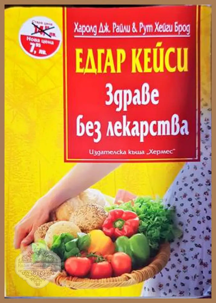 Едгар Кейси: Здраве без лекарства - Рут Брод Харолд Райли - Книги
