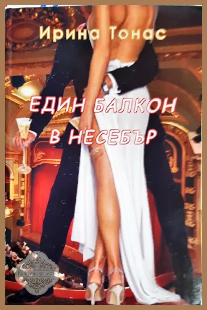 Един балкон в Несебър - Ирина Тонас - Книги