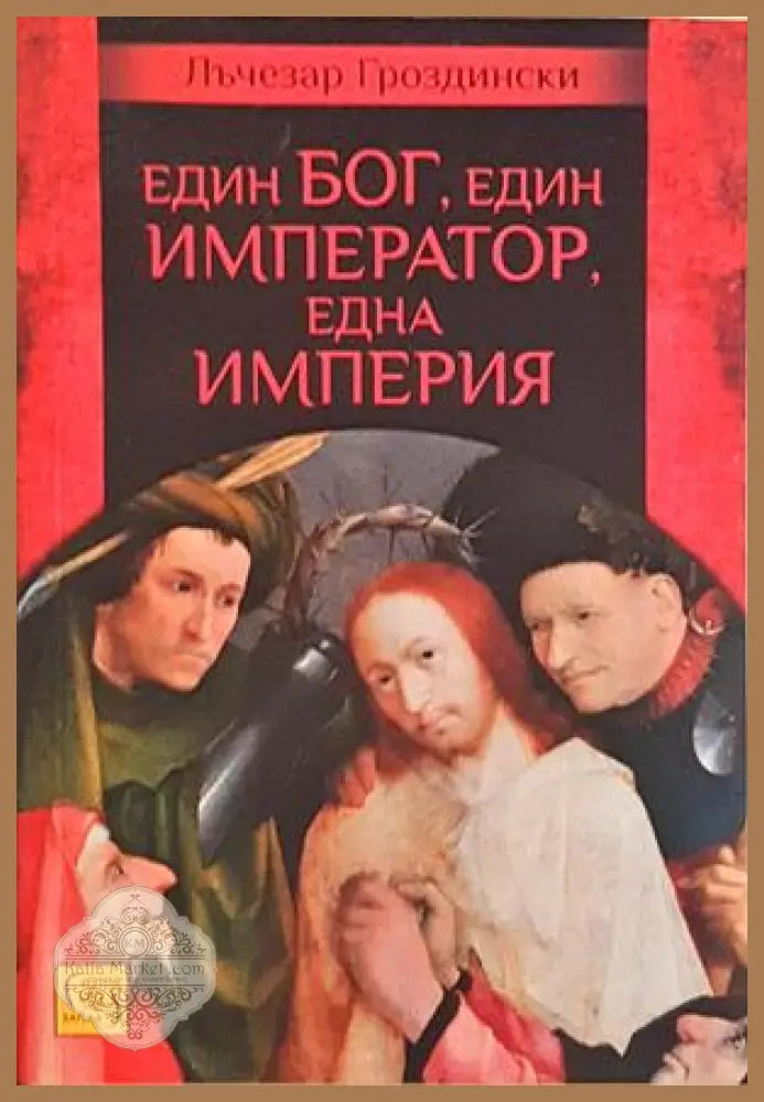 Един Бог, един император, една империя - Лъчезар Гроздински
